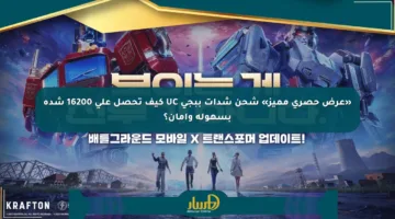 «عرض حصري مميز» شحن شدات ببجي UC كيف تحصل على 16200 شدة بسهولة وأمان؟